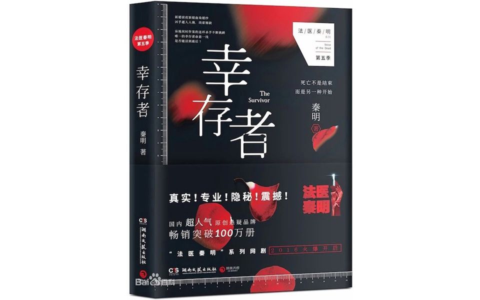 【有声书】 法医秦明之幸存者