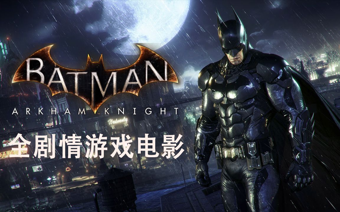 【DC经典】《蝙蝠侠：阿甘骑士》全剧情游戏电影