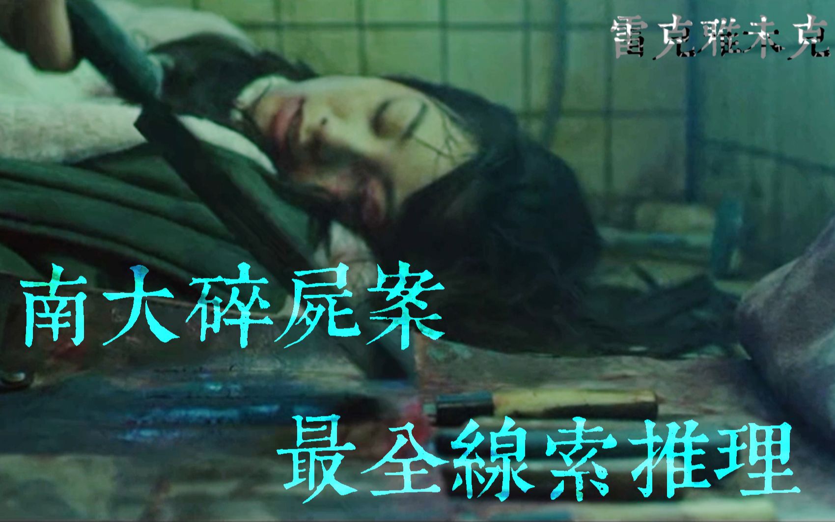 南大碎尸案-最全线索汇总推理真凶