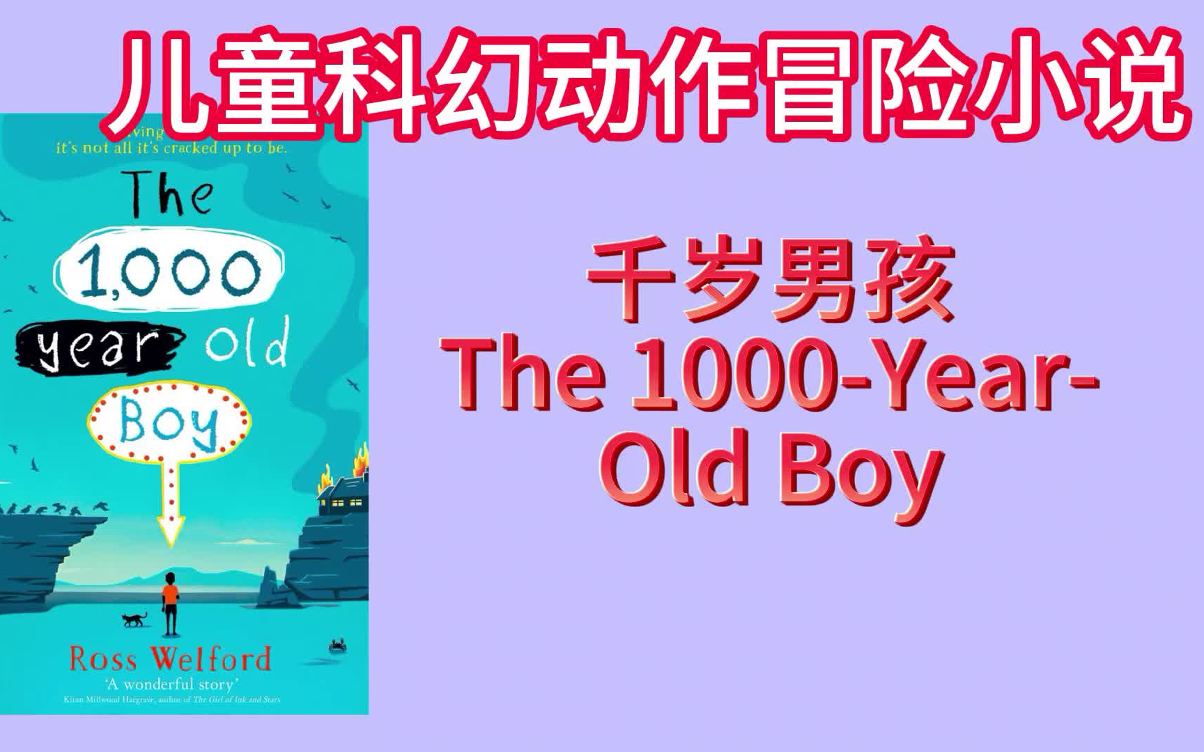 英文有声书--千岁男孩 1000-year-old boy--儿童科幻冒险小说