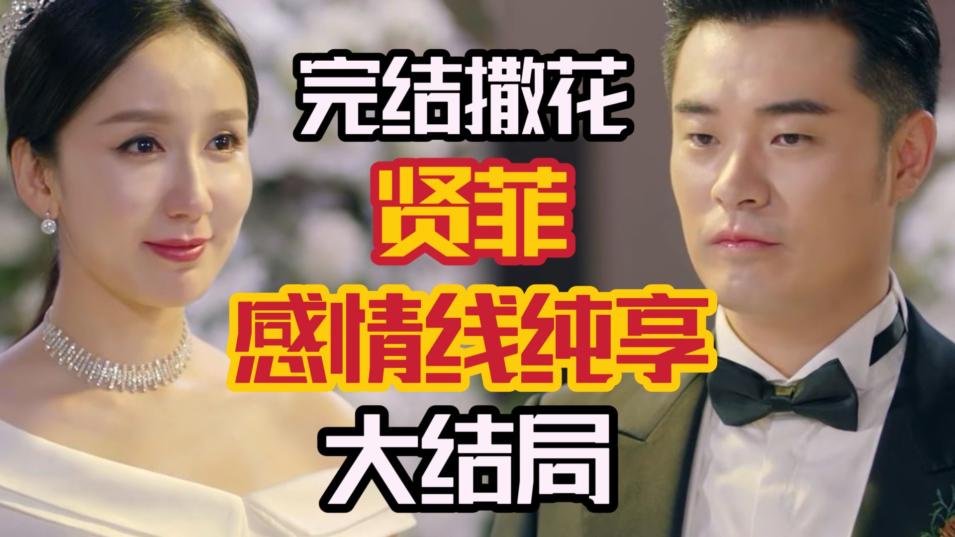 虎头蛇尾的国民CP？深度解读贤菲感情线的遗憾结局