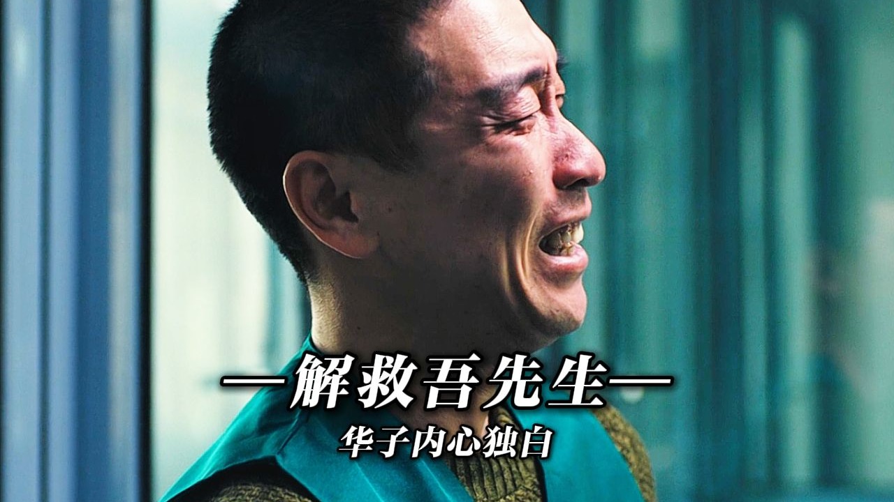 以“华子”视角打开《解救吾先生》用暴力反抗命运的不公