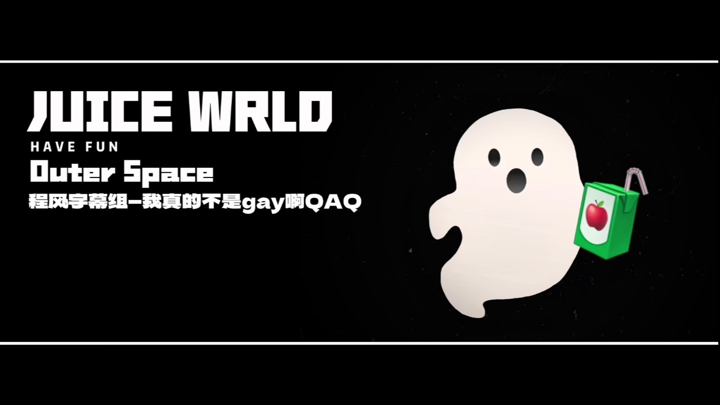 【Juice WRLD/中英双字/全站首发中字】Outer Space—节奏感很强的一首泄曲