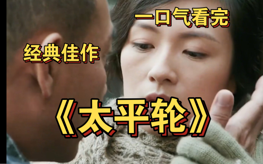 一口气看完全集《太平轮》 民国爱情故事，十有九悲