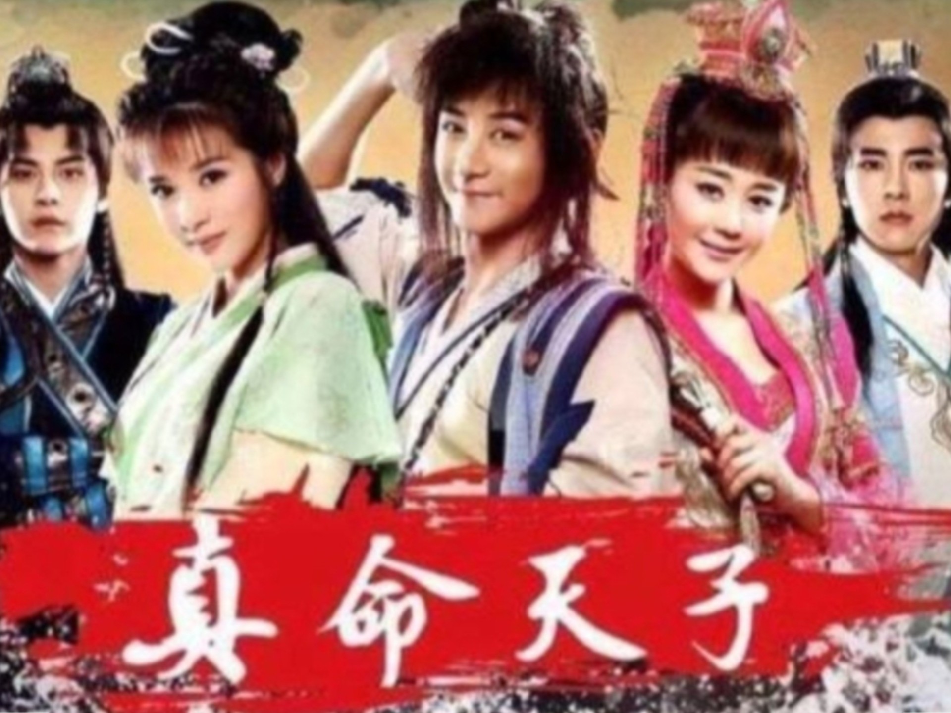 《真命天子》65全