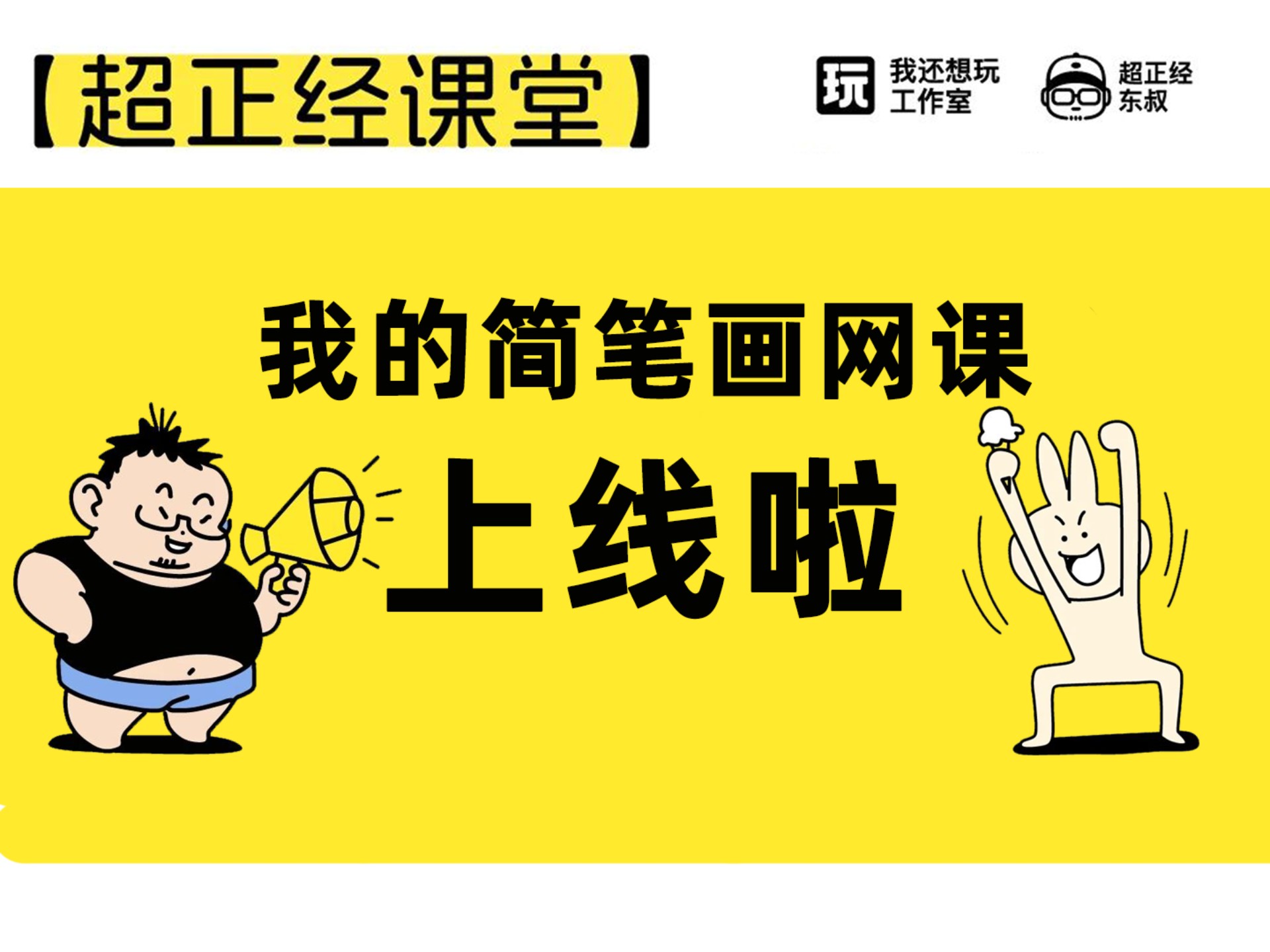 我的简笔画网课上线啦！