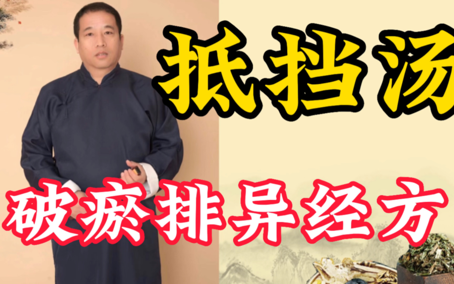 抵挡汤。伤寒论经方。中医学习，中医培训，经方讲解，化瘀排异。刘永宽讲伤寒。