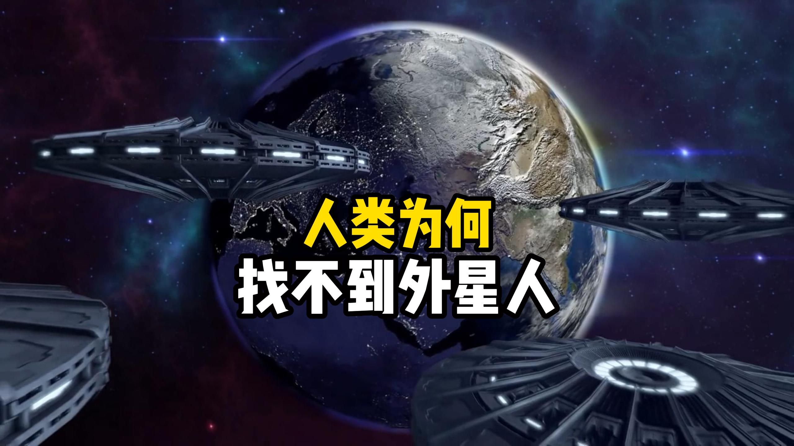 是什么原因让人类至今都没有找到外星人？是人类科技太落后？难道宇宙中只有地球有生命吗