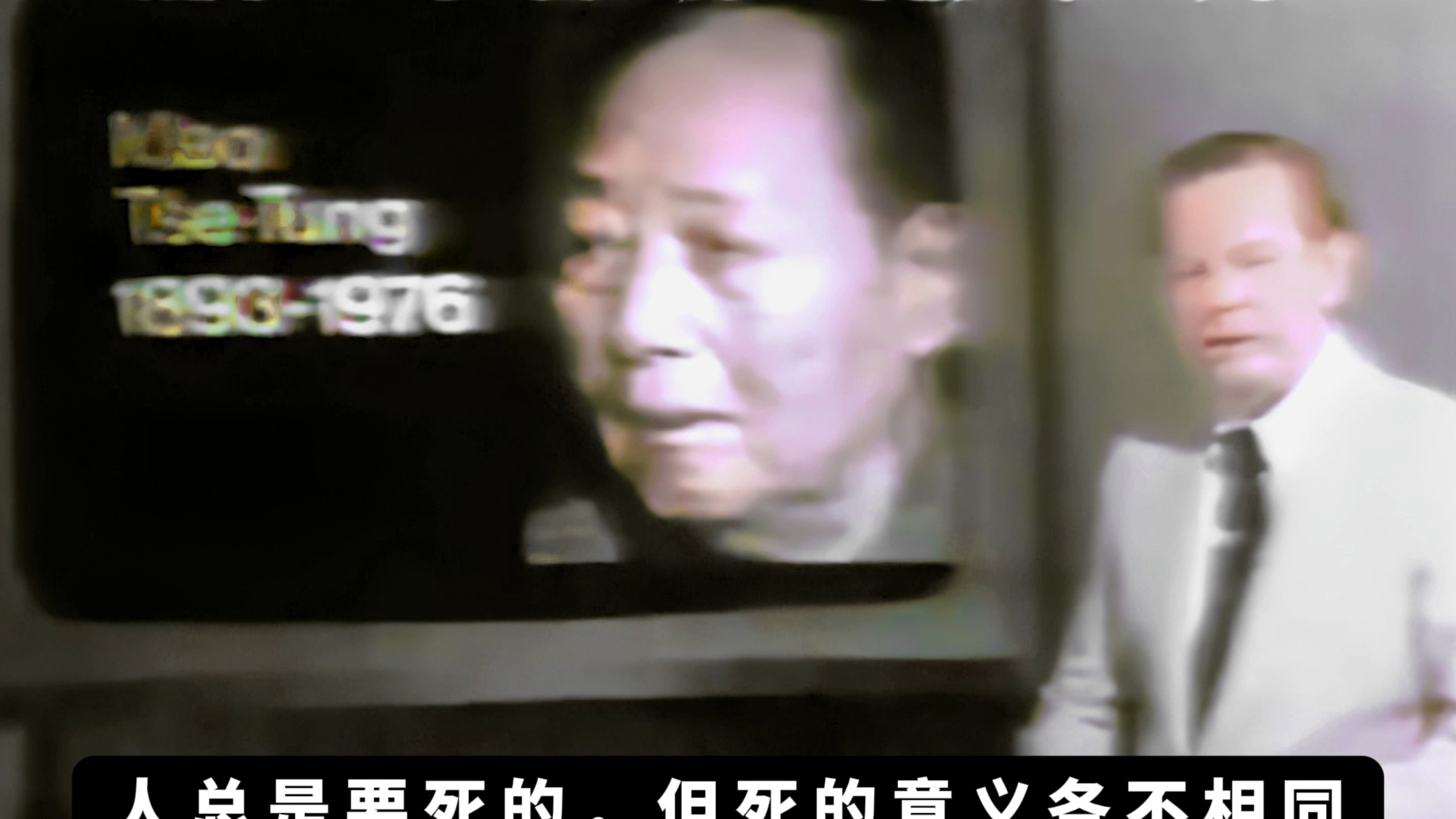 生的光荣，死的伟大