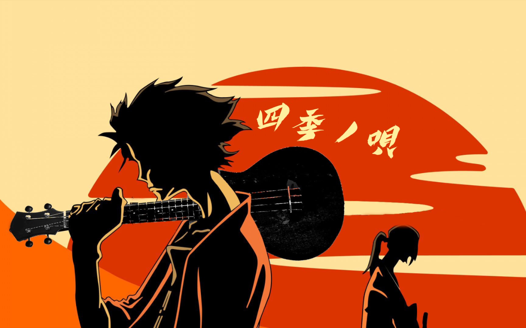 一支尤克里里弹【四季ノ唄】（四季之歌），杂烩（混沌）武士samurai champloo ed1。首发、唯一。