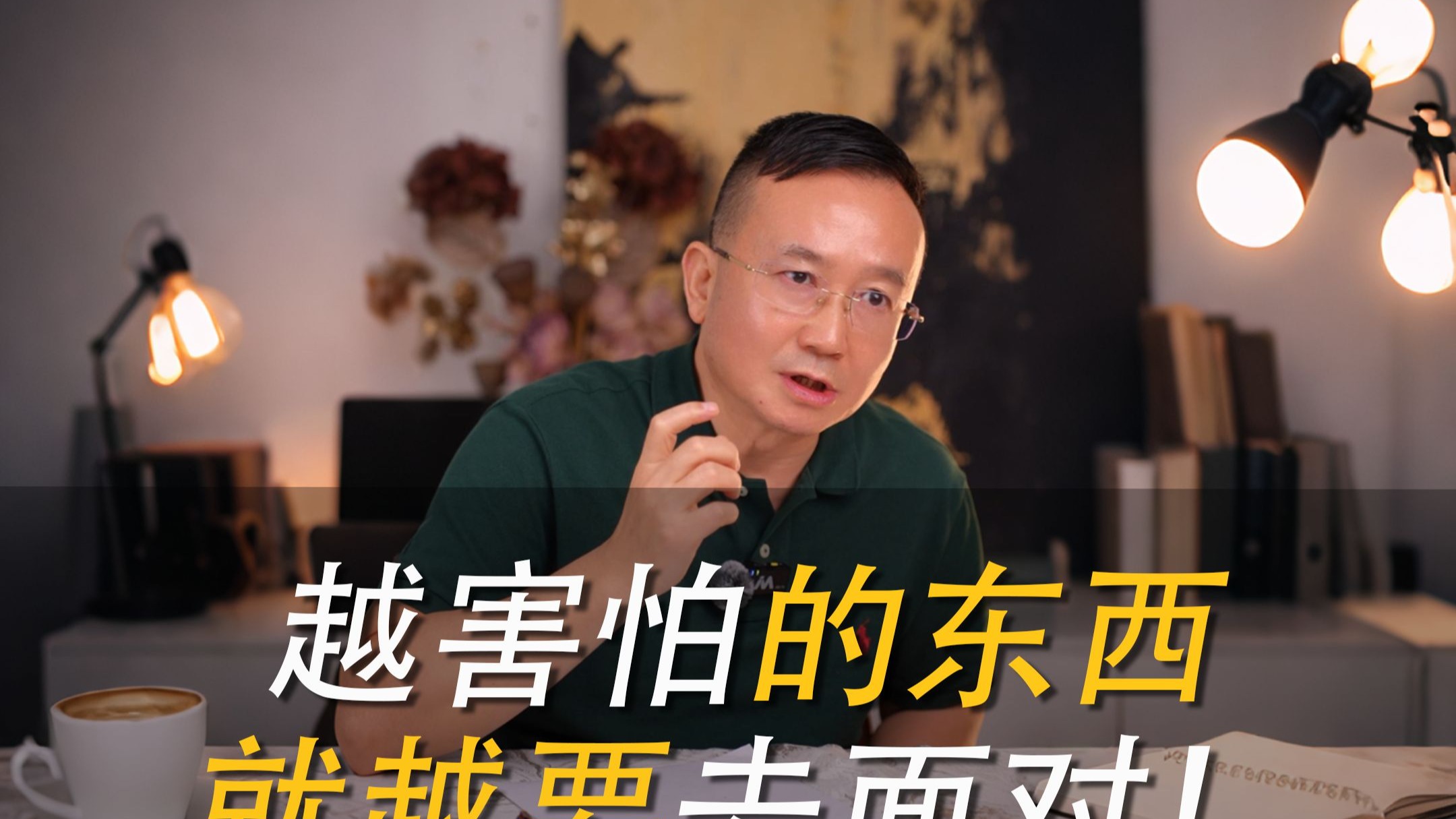消除恐惧的最好办法就是面对恐惧！