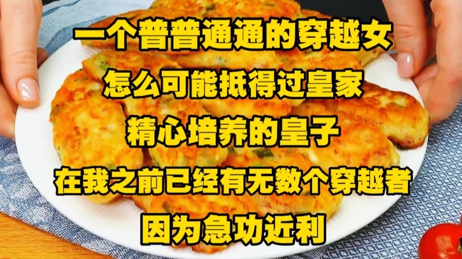 《月心神女 19》一个普普通通的穿越女怎么可能抵得过皇家精心培养的皇子，在我之前已经有无数个穿越者因为急功近利，被男主看穿攻略失败