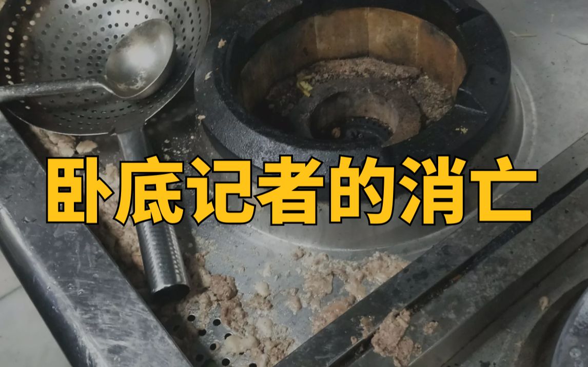 洗几百个锅、切五百斤土豆、掉进粪坑，卧底记者有多惨？