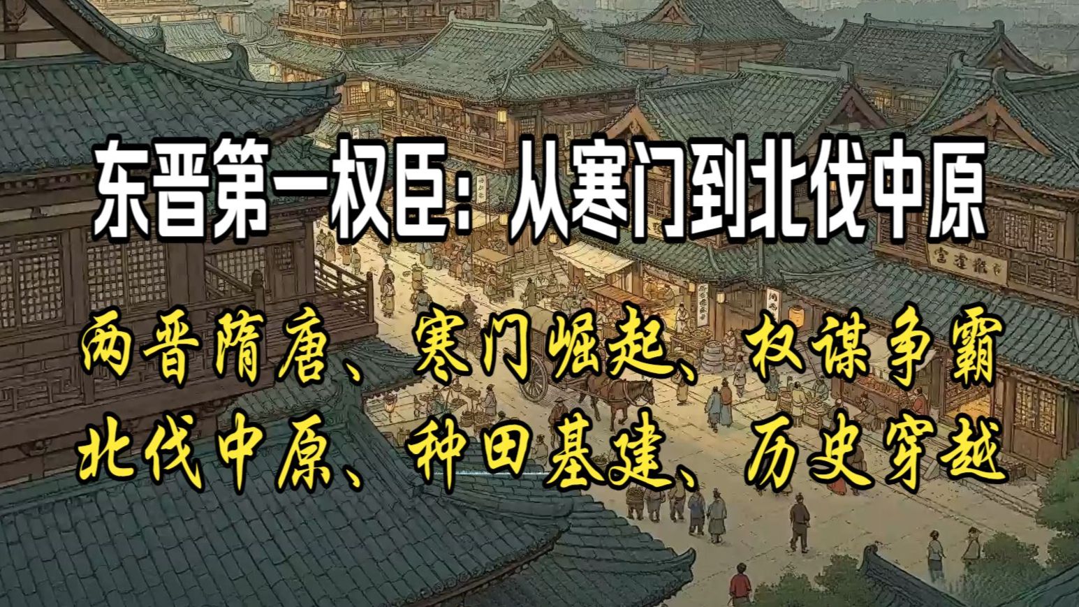 命如草芥的寒门子弟，拒当门阀走狗，以现代权谋与铁血军阵掀翻士族特权，一路北伐中原，硬生生杀出一条寒门称帝的霸主之路！