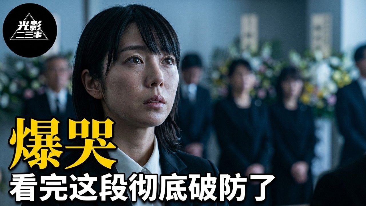 2026日本最新感人佳作，如果能再见一面，你会说什么？看完我彻底被治愈了！《不久，就要永别了》【光影】
