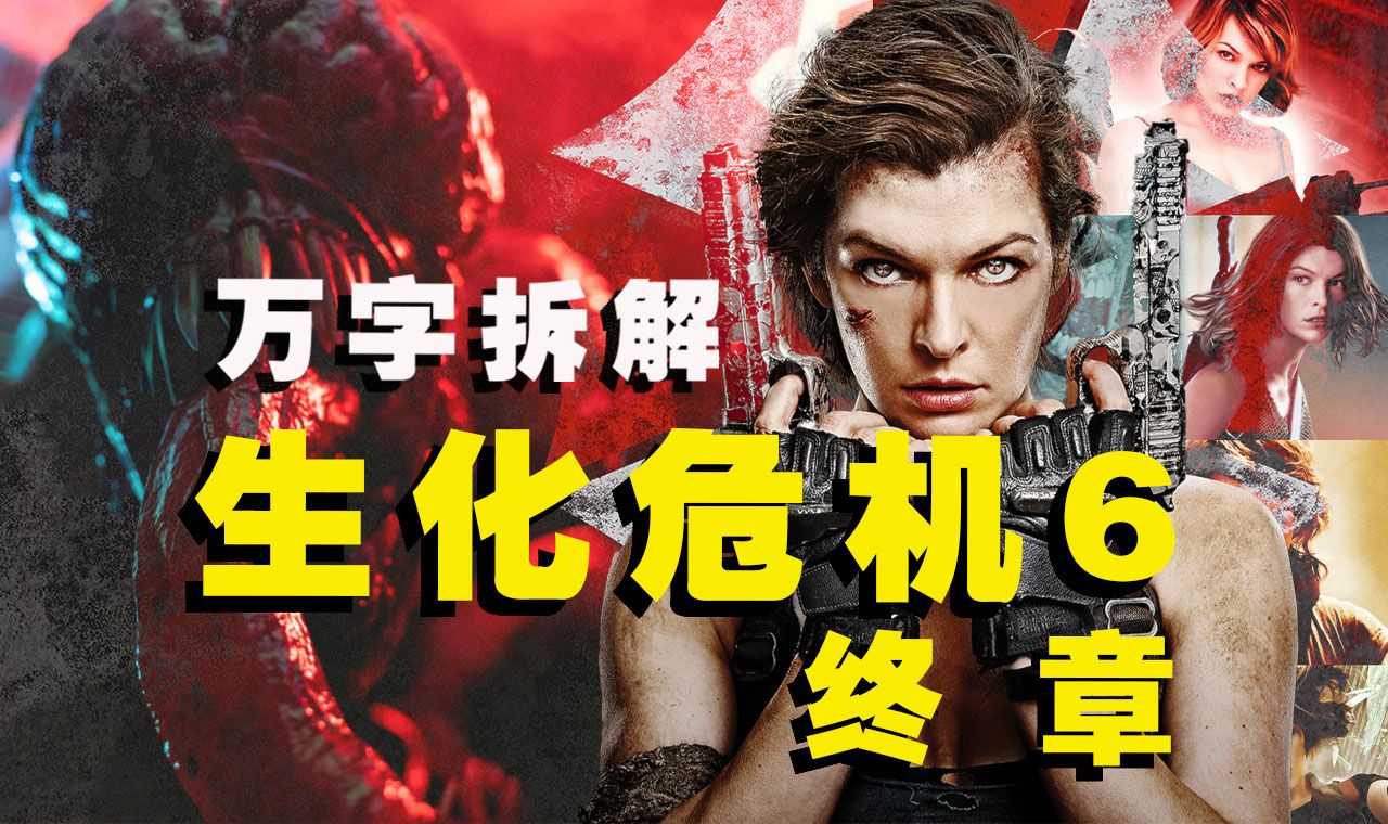 【万字拆解】生化危机：大结局！揭开爱丽丝身世之谜，白宫大战之后《生化》故事迎来终章！——致敬所有的英雄！