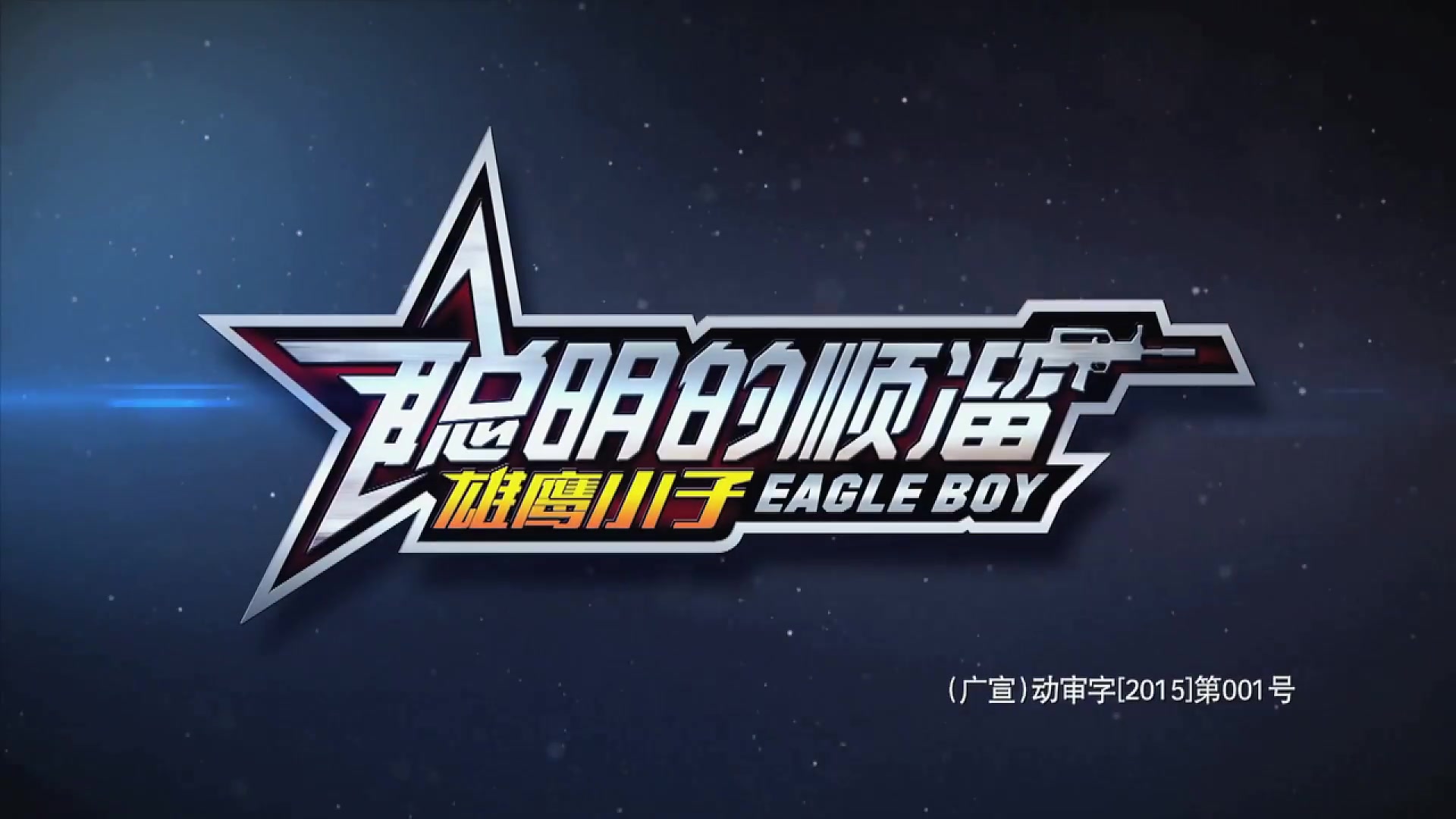 【合集】聪明的顺溜【1080P】