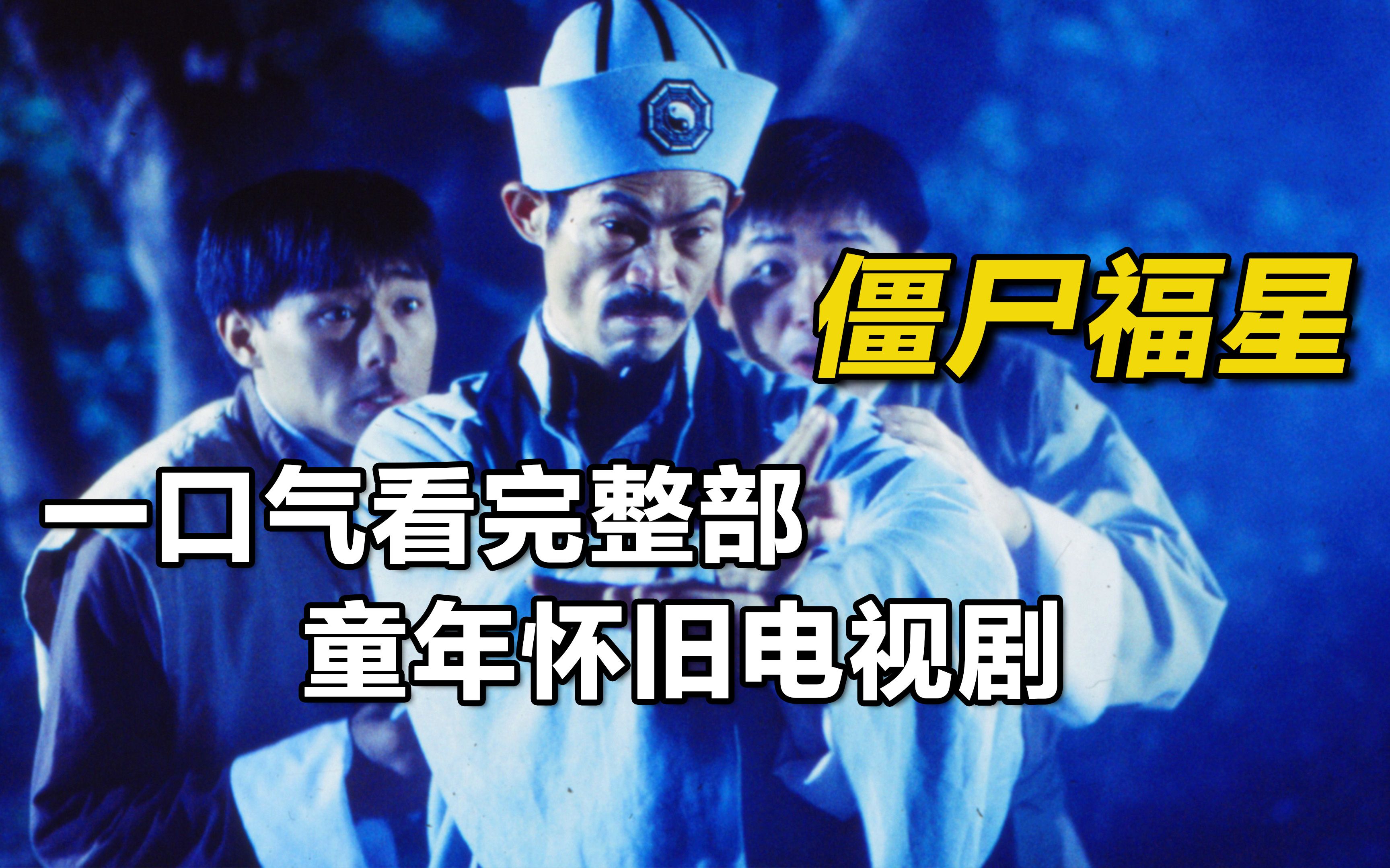 一口气看完童年阴影《僵尸福星》，一剪到底，时长77分钟