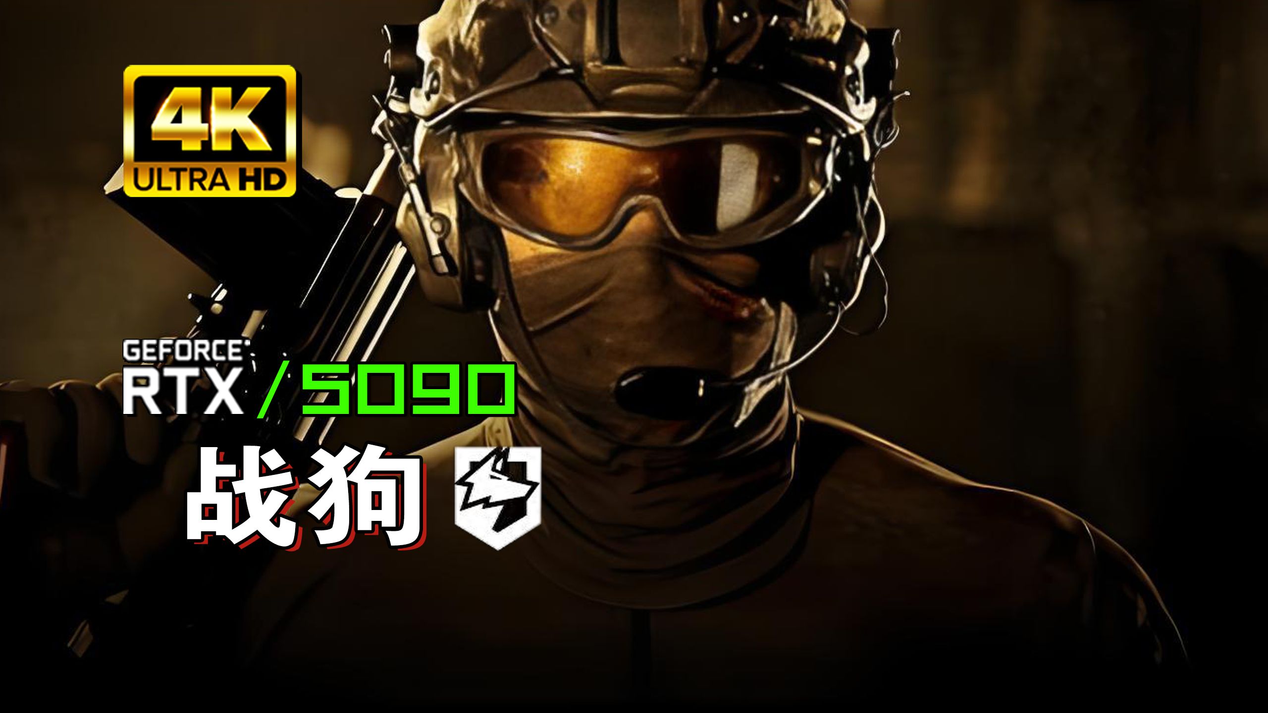小宇4K【战狗】最高画质 全流程实况 搞笑娱乐解说