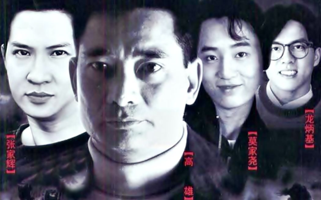 【怀旧】1990年《赤子雄风》（莫家尧、张家辉、龙炳基、高雄、金兴贤、陈佩珊、吴声发、袁洁仪、尹天照、）