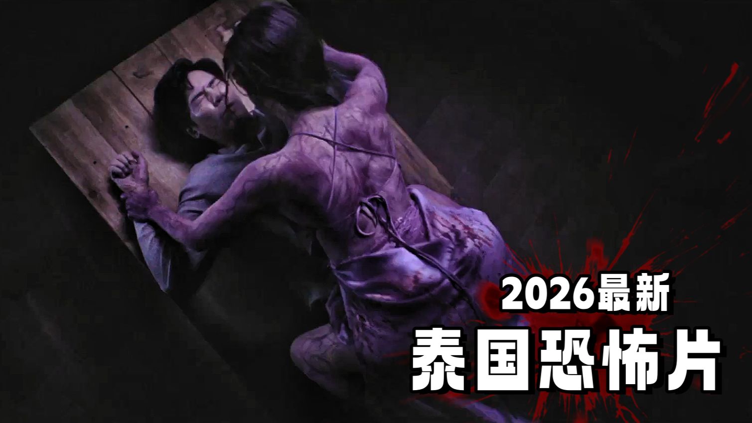 2026最新泰国恐怖片！女人已经死了很久，但男人不知道，还跟她睡觉，太吓人了！