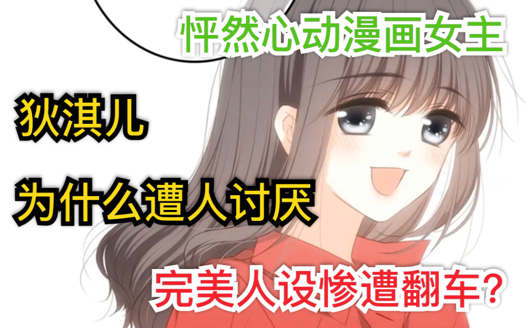 疯狂吐槽怦然心动漫画女主。我们为什么讨厌狄淇儿？