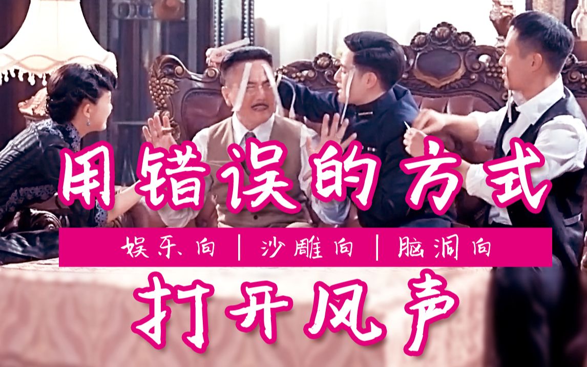 【电视剧风声】用错误的方式打开风声|沙雕脑洞向|我也不知道自己在干什么