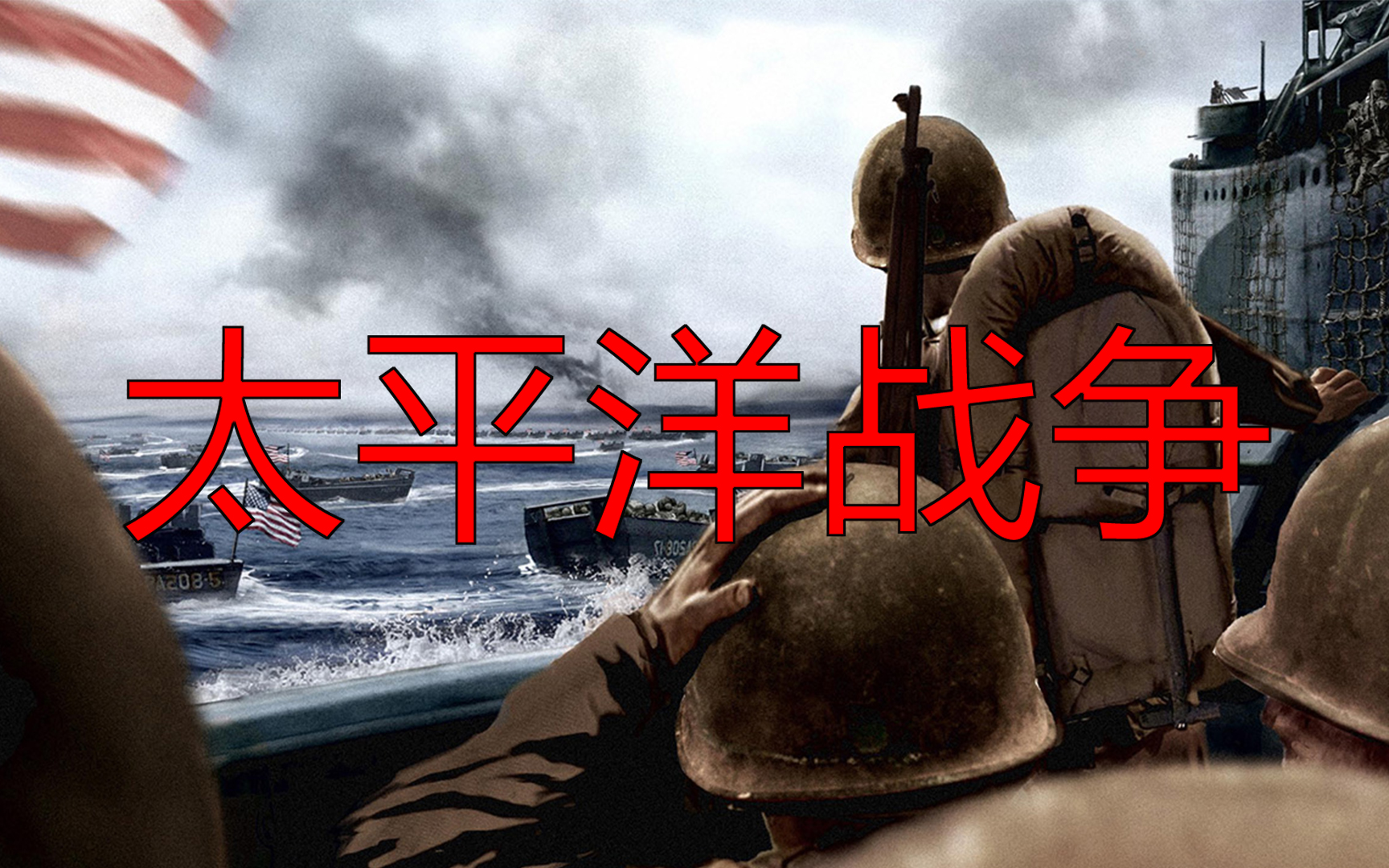 《二战实录之太平洋战争》有声纪录片