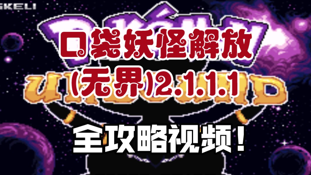 (已完结）【口袋妖怪解放(无界)2.1.1.1】全攻略视频