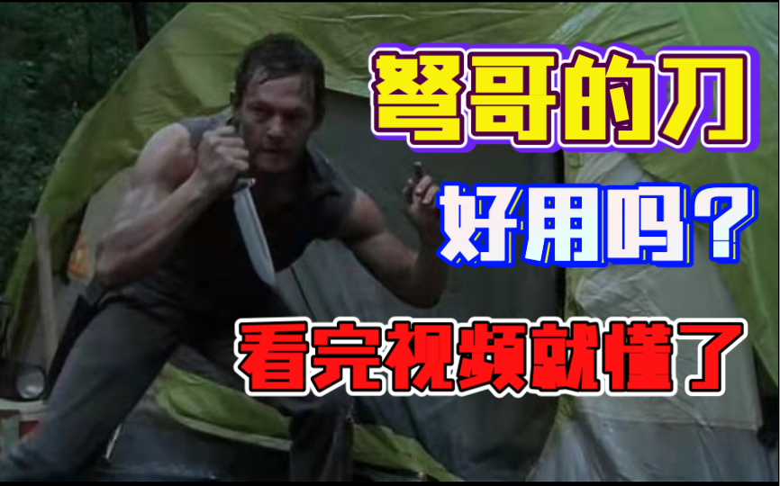 行尸走肉弩哥的刀，到底值得买吗——Busse轻骑兵TGLB评测联动Bark river