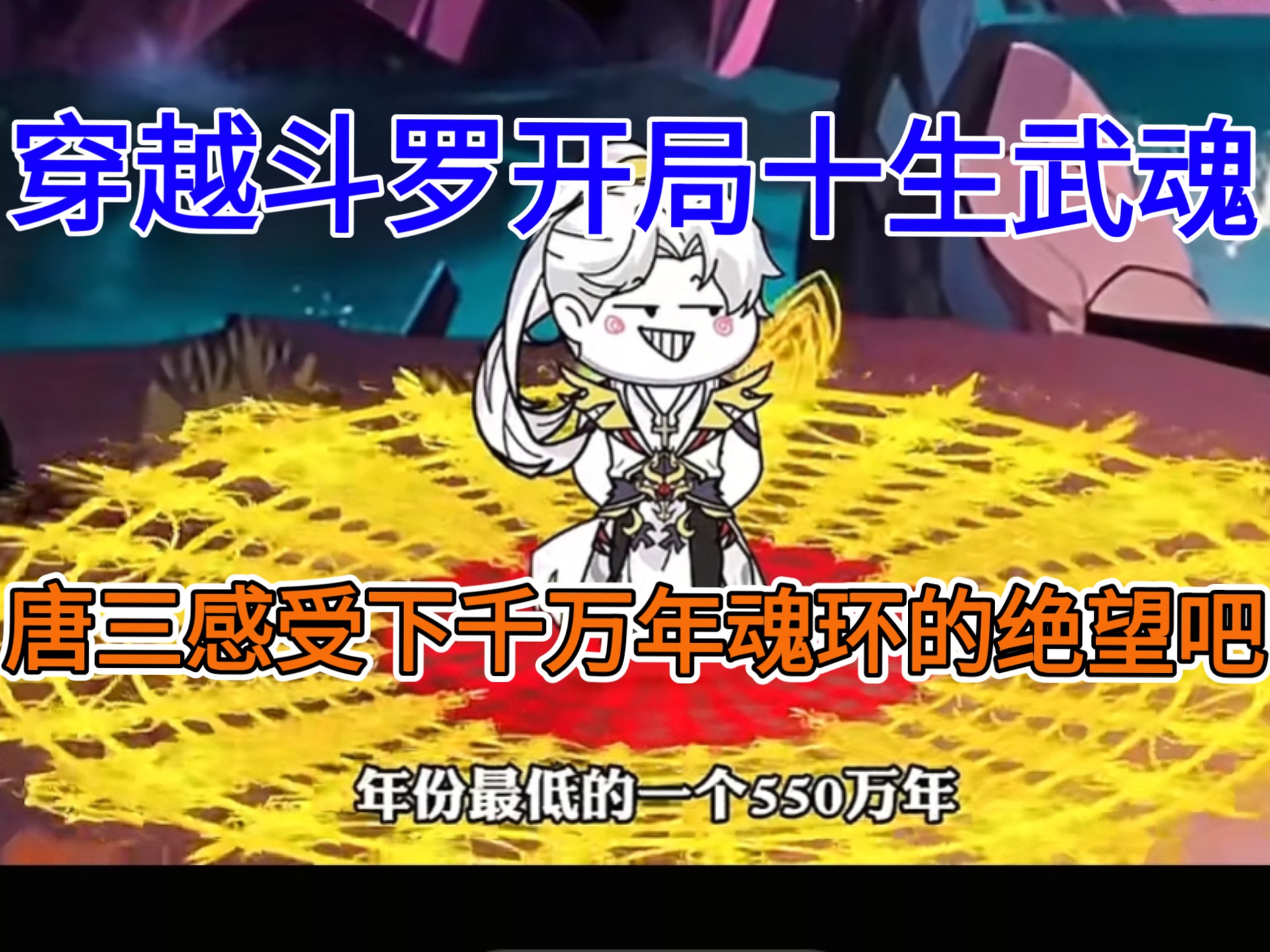 【穿越斗罗大陆】开局十生武魂，千万年魂环，唐三感受到了绝望。#斗罗大陆2绝世唐门#一口气看完系列完结
