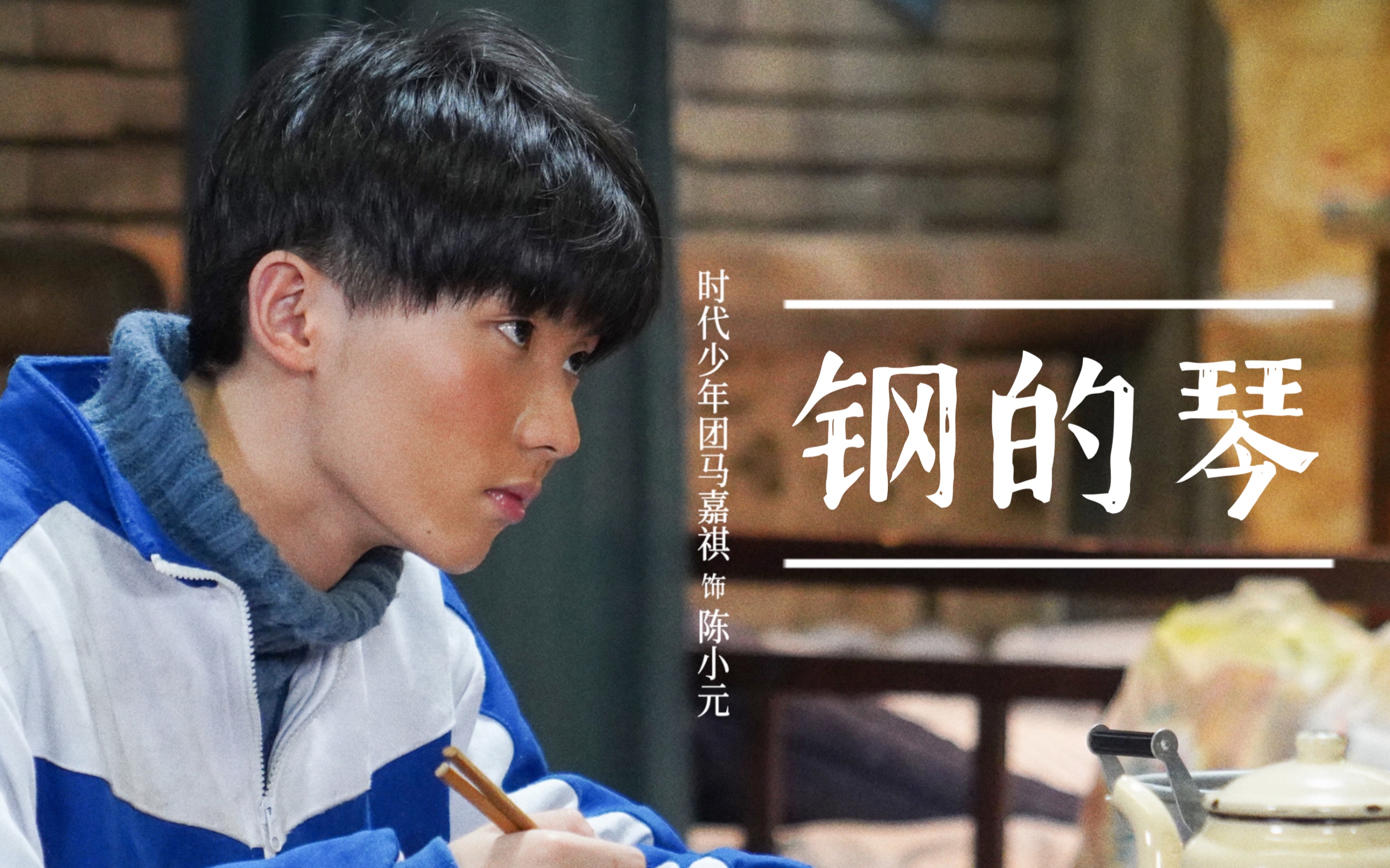 【马嘉祺】章子怡看了都说“好的可怕”的演技《钢的琴》Cut