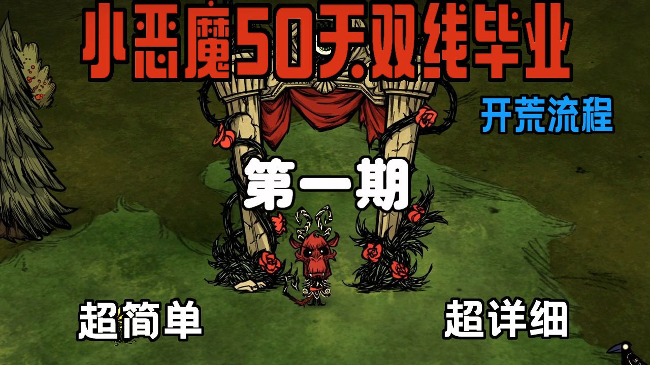 饥荒小恶魔50天双线毕业开荒流程