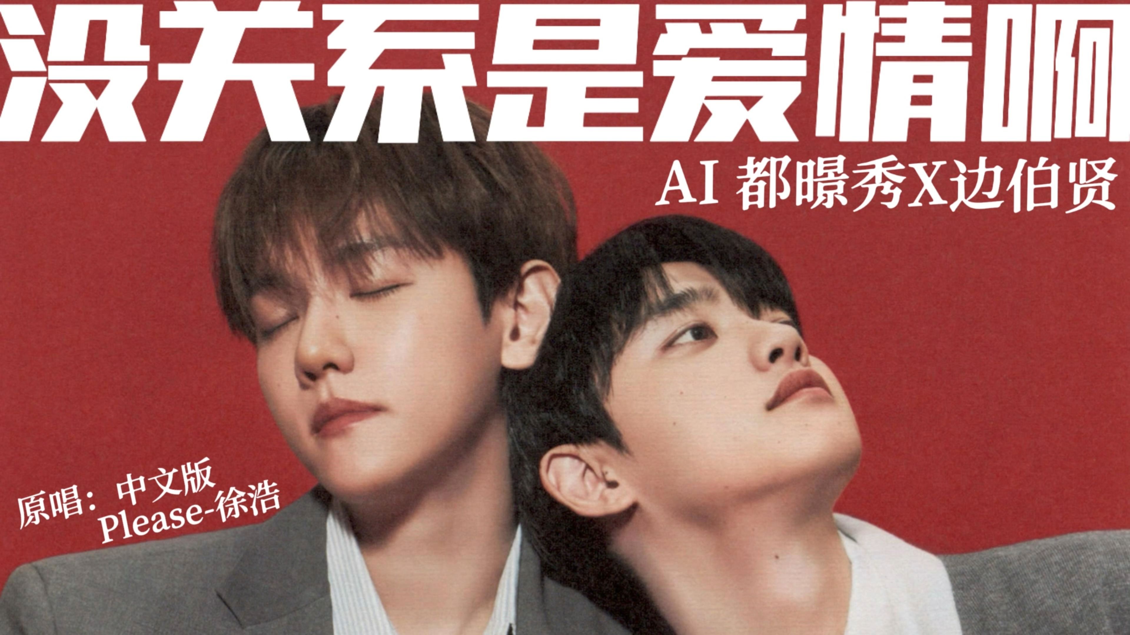 【AI 都暻秀×边伯贤】没关系是爱情啊 | 中文原版：Please-徐浩