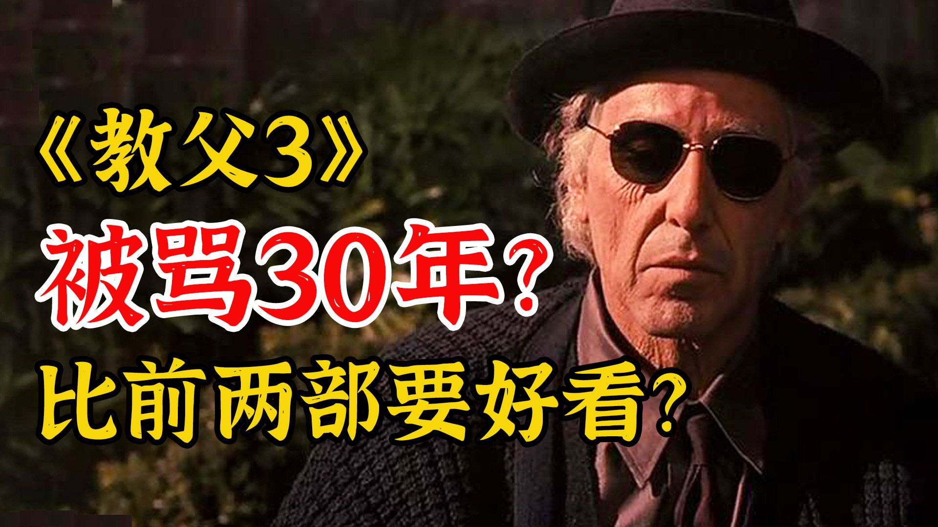 《教父 3》藏着全系列最狠的真相，比前两部好看？ —— 看懂的人都沉默了