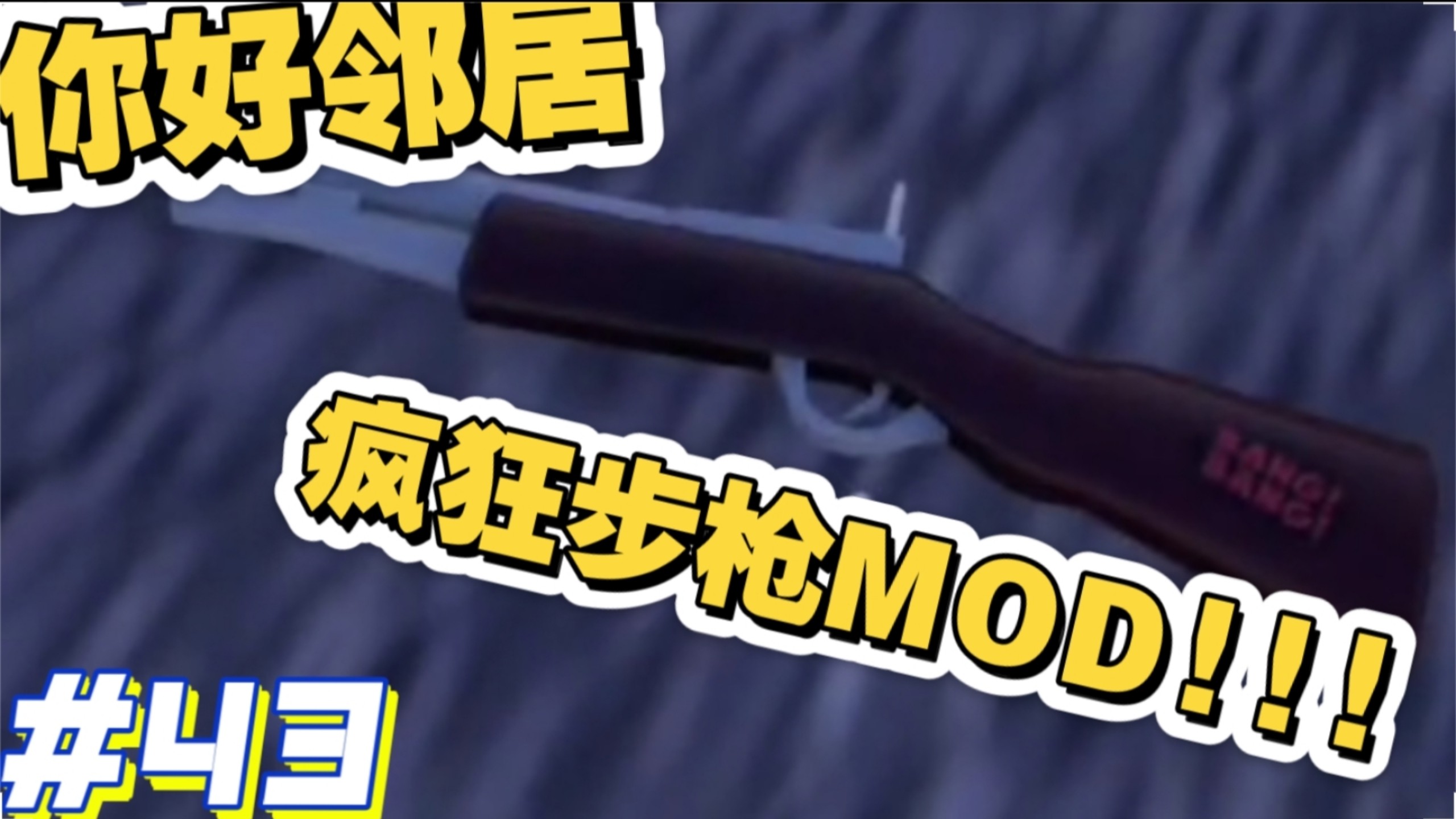 【HN原创】疯狂步枪MOD，一枪崩碎万物!!! #43