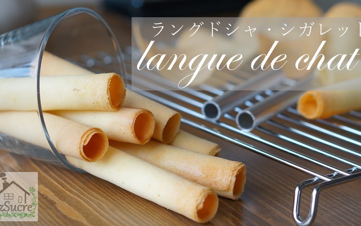 【Chez Sucre】猫舌饼干卷~ | Langues de Chat
