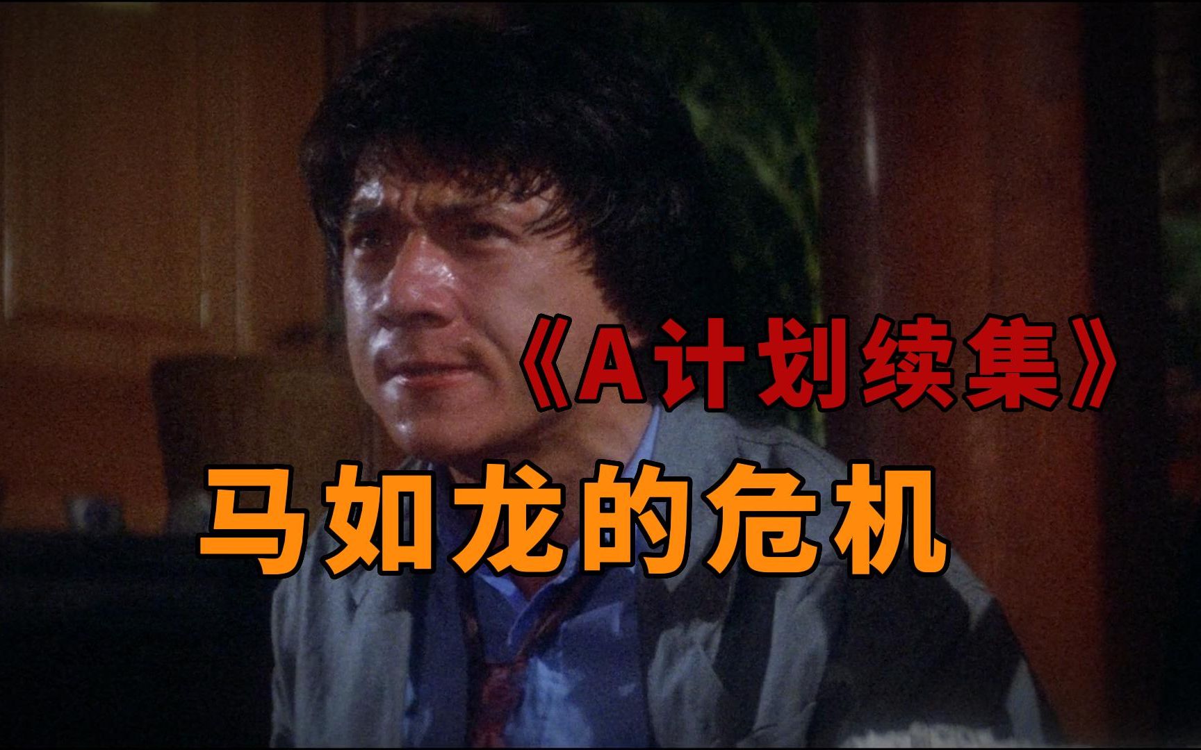 成龙导演的巅峰之作！《A计划续集》之马如龙的危机（上）