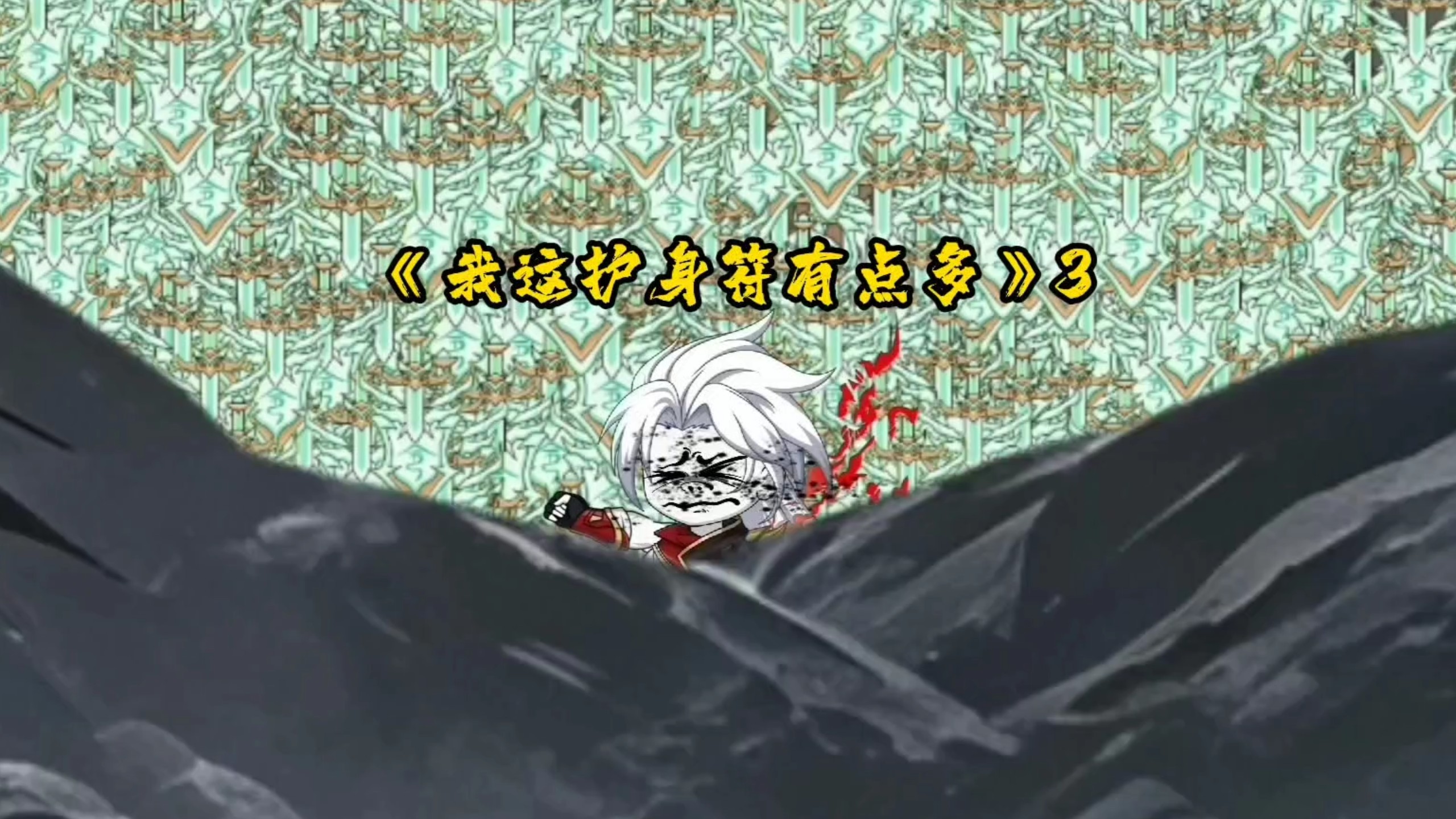 第3集｜护身符有点多3