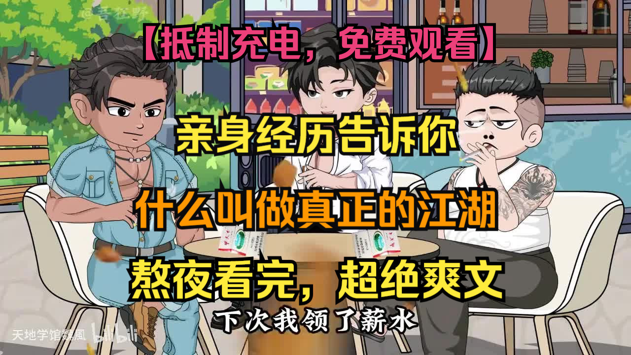 什么才是真正的江湖 ？刚出生三天就被丢弃，从草根少年到江湖大佬，这才是江湖 ！！
