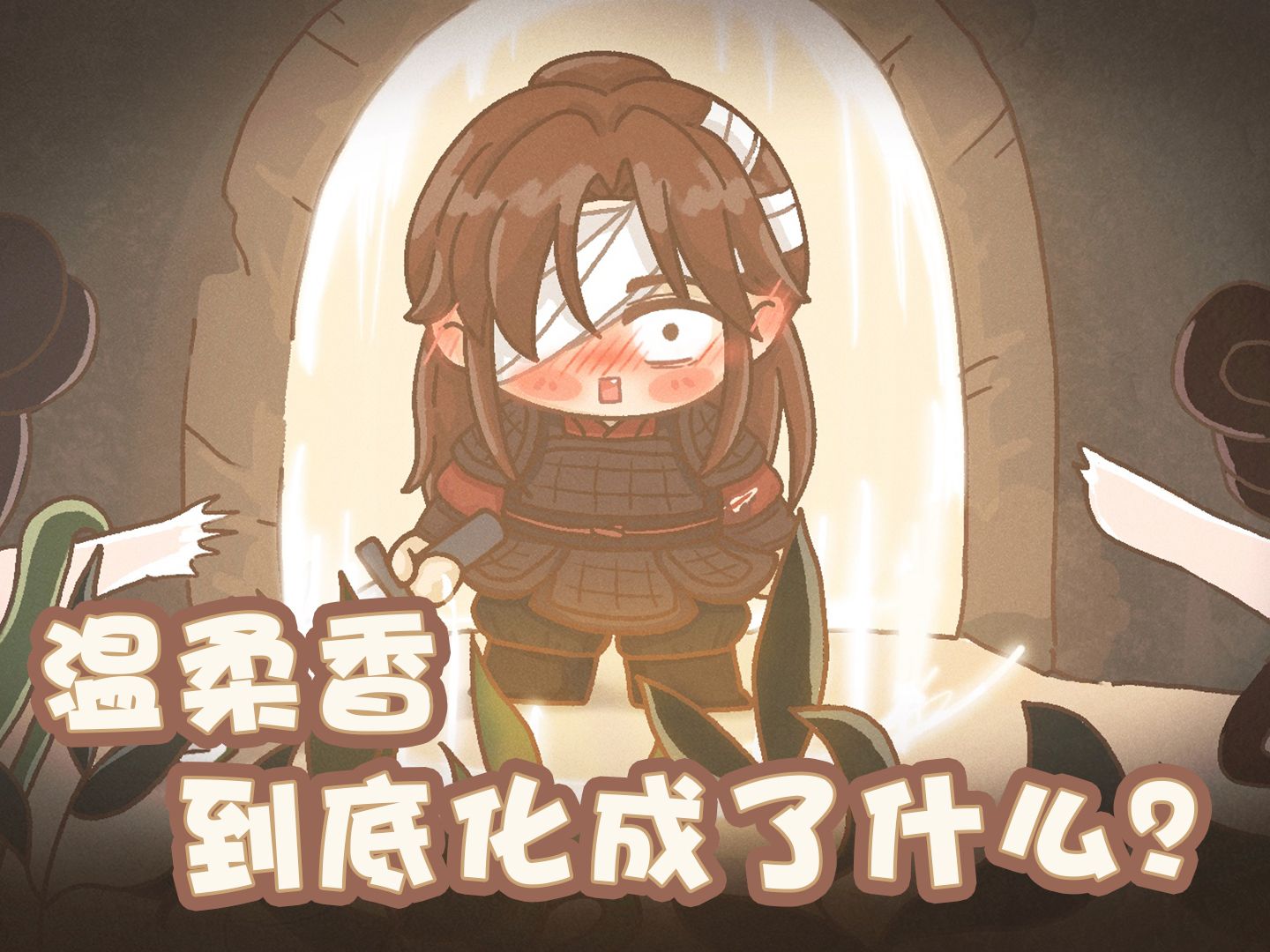 温柔乡2