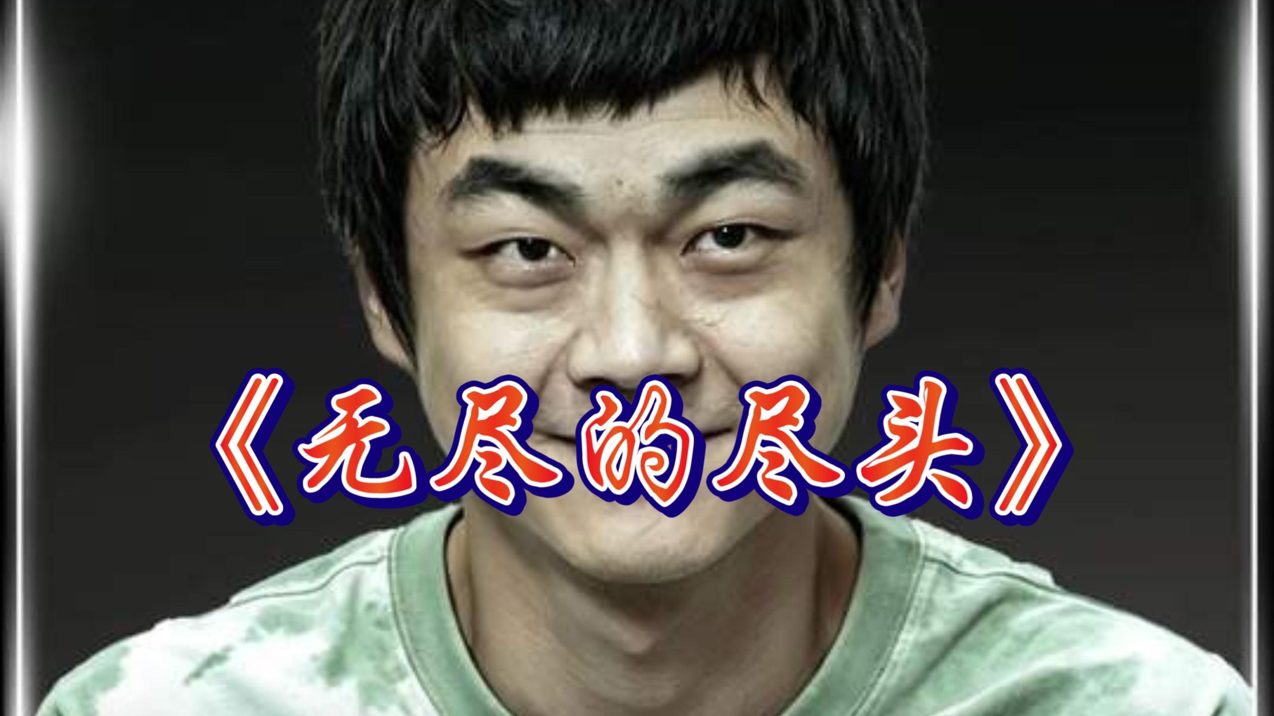 一个十五岁的杀人犯，在监狱里还敢这么狂，一口气沉浸式看完高分复仇爽剧《无尽的尽头》
