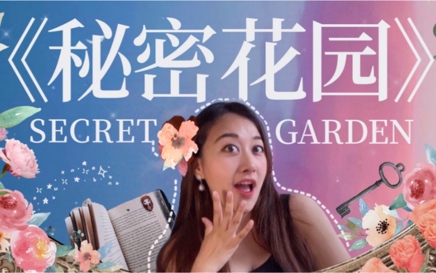 一口气读完儿童名著《秘密花园》，看它如何用梦幻世界治愈童年？｜Puckio名著系列 The Secret Garden