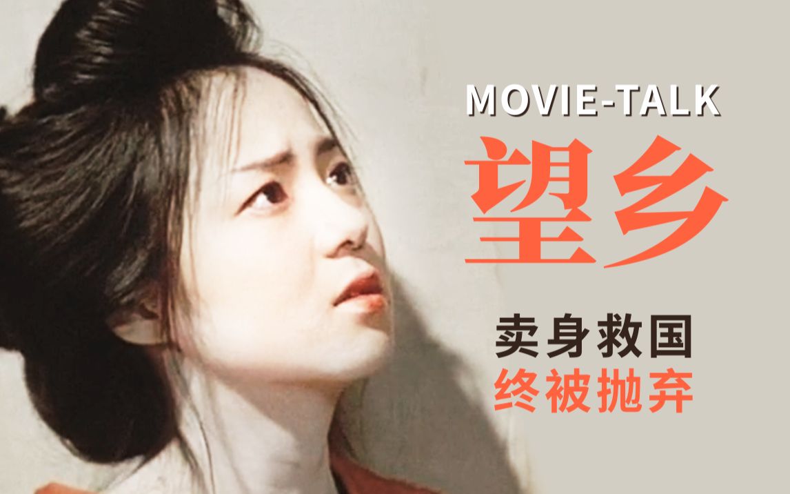 佳作赏析《望乡》：她们卖身救国，最后却被民族抛弃，揭开一段不光彩的历史