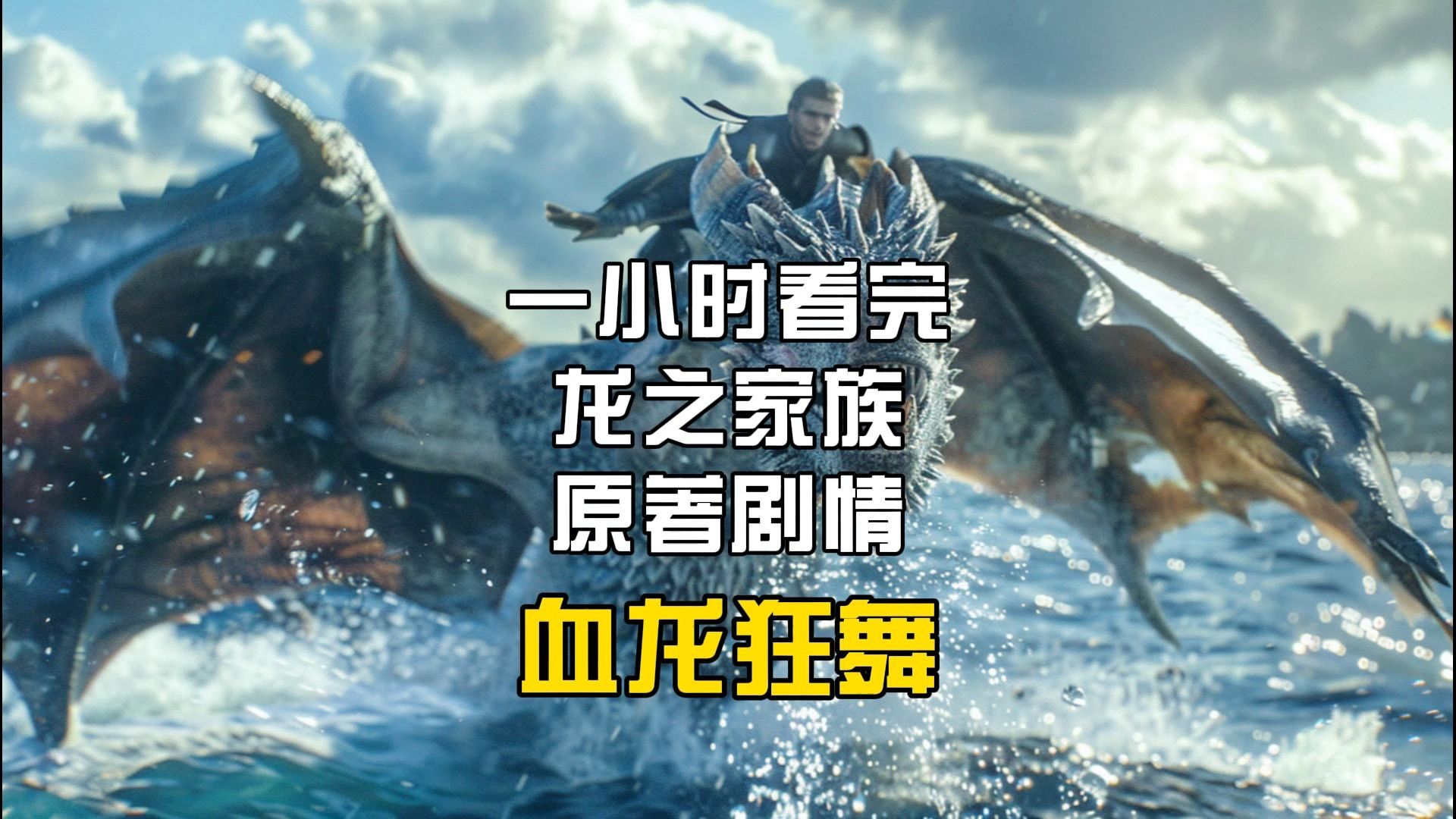 一小时看完龙之家族原著小说的剧情