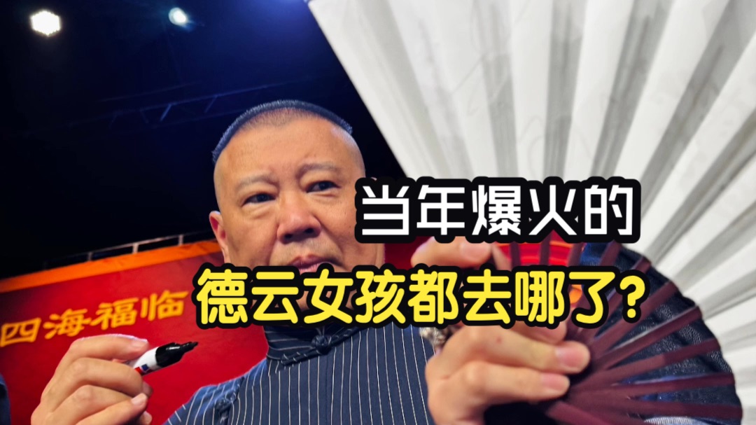 “花季少女恋上郭德纲，别人喜欢年上，她们喜欢年迈，别人是追星，她们叫捧角”