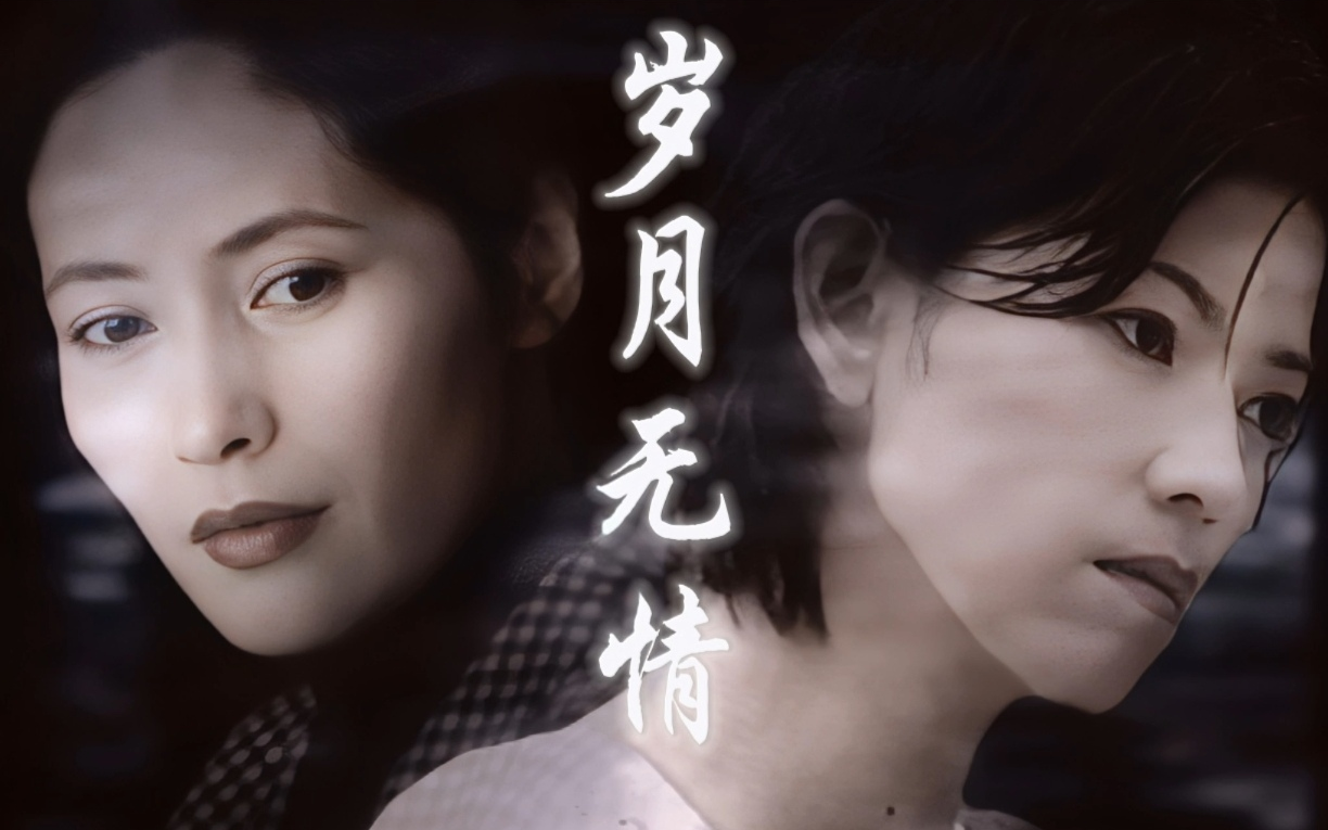 【宋晓英X陈明真|方佩X千姿】岁月无情