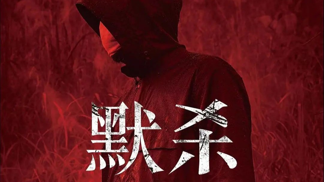 默杀.2022