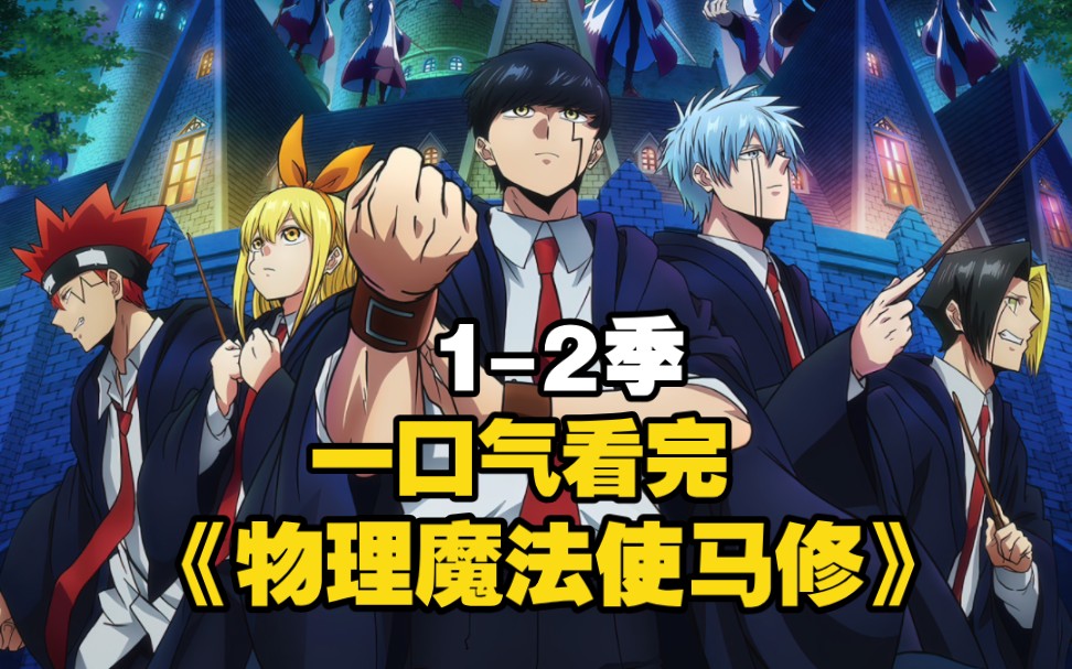 一口气看完《物理魔法使马修》1-2季，男人靠着肌肉成为魔法世界最强