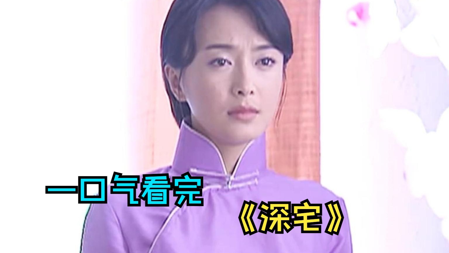 一口气看完民国剧《深宅》，多角恋复杂的感情纠葛，原来小吴磊还和秦岚合作过